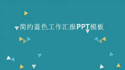 简约蓝色工作汇报PPT模板