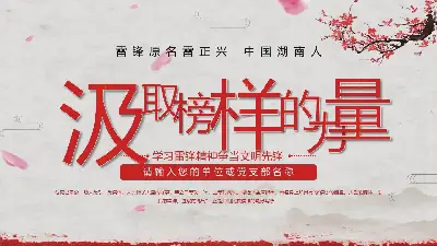 学习榜样的力量》学习雷锋精神，争做文明先锋PPT模板