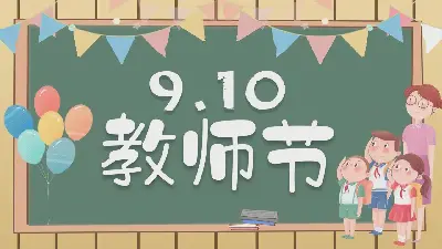 彩色卡通9.10教師節活動策劃PPT模板