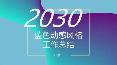 藍紫色動感時尚風格工作總結報告PPT模板