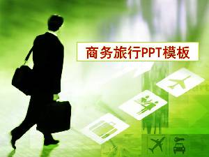 商務旅行PPT模板