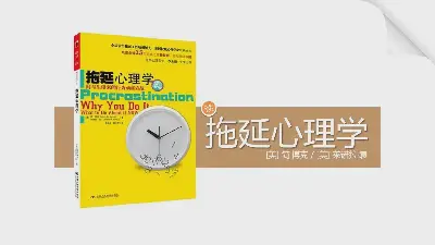 《拖延的心理学》读后感PPT