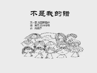 《這不是我的錯》繪本故事PPT