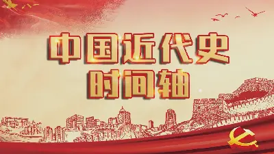 中国近代史年表PPT