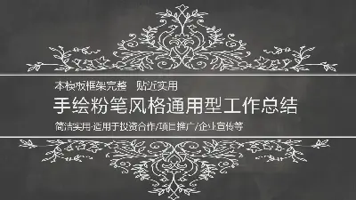 黑板粉筆手繪風格的工作總結PPT模板