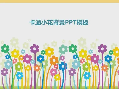 可愛的卡通小花背景卡通PPT模板