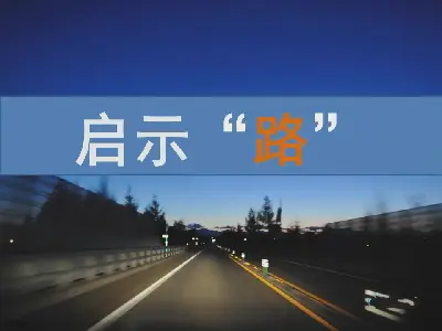 啟示錄《路》PPT欣賞