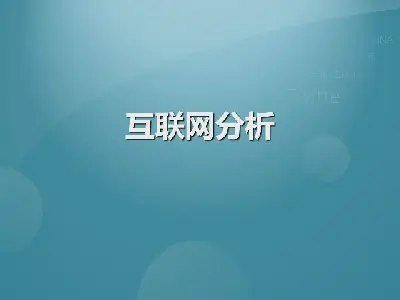 互聯網和新浪微博PPT