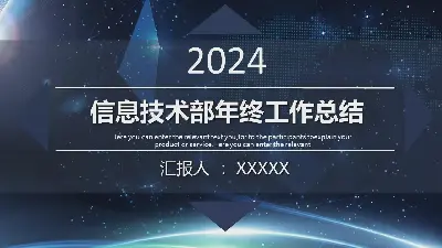 信息技術部年終工作總結PPT模板