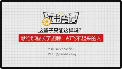 《這就是人生的全部嗎》讀書筆記PPT