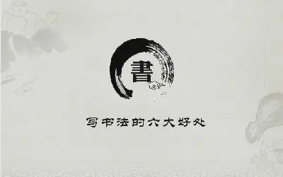 《學習書法的六個好處》中國風PPT