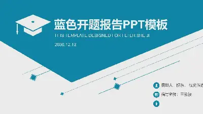 藍色實用論文開題報告PPT模板