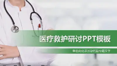 簡單的醫生背景醫院PPT模板