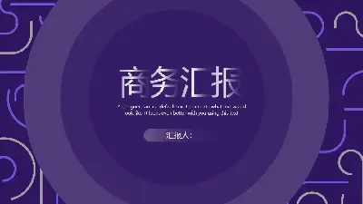 创意线背景商业报告PPT模板