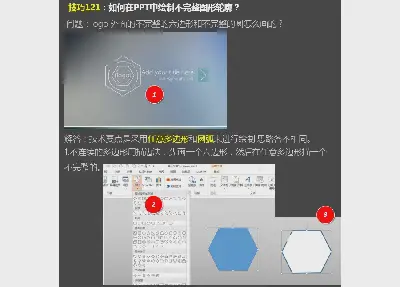 如何在PPT中繪製不完整輪廓線？