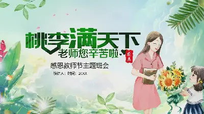 绿色清新的桃色教师节PPT模板