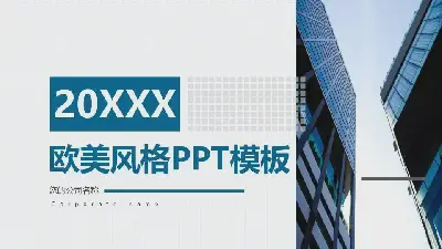 欧美风格PPT模板