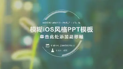 绿色模糊的iOS风格个人叙述报告PPT模板