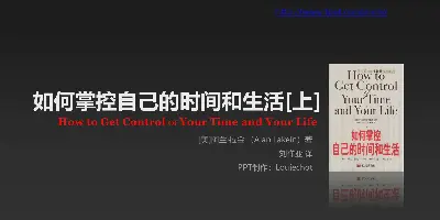 如何掌控你的時間和生活 PPT