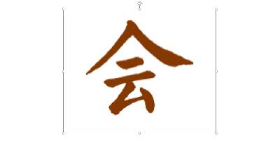 如何在PPT中按笔画分割汉字进行动画设置？