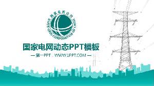 綠色扁平化國家電網公司工作總結PPT模板