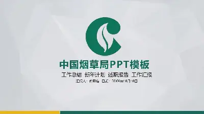 绿色平面中国烟草PPT模板