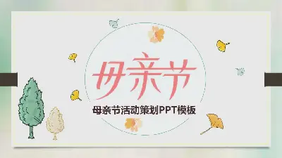 简约卡通母亲节PPT模板