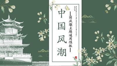 中國風格的PPT模板，背景為墨綠色的花亭子