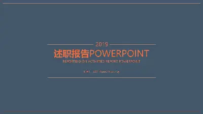 述職報告POWERPOINTPPT模板