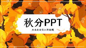 金色花紋背景的秋分PPT模板