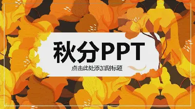 金色花紋背景的秋分PPT模板