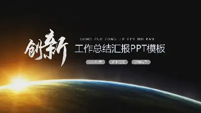 以星空为背景的创新主题工作总结汇报PPT模板