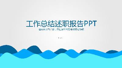 簡單的藍色波紋背景彙報PPT模板