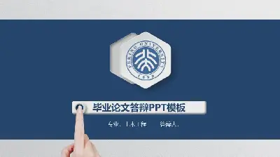 漂亮的動態手勢背景論文答辯PPT模板