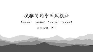 灰色简单的山脉背景 古典中国风格的PPT模板