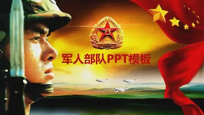 軍事力量建設日PPT模板