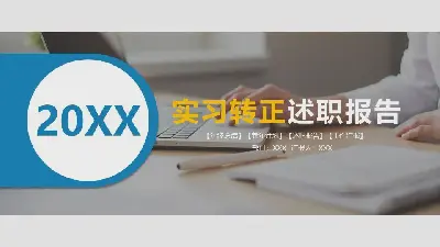 实习转正述职报告PPT模板