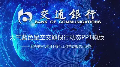 大氣藍色交通銀行工作總結報告PPT模板