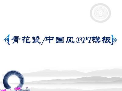 青花瓷背景淡雅中國風PPT模板