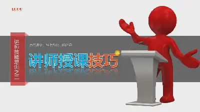 講師授課技巧培訓PPT課件