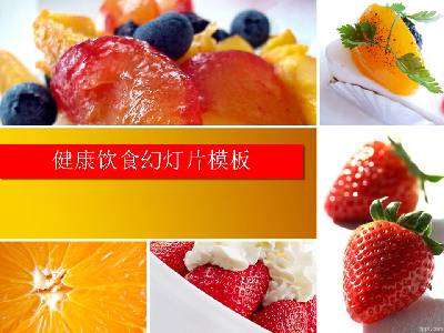 健康飲食主題的草莓水果沙拉PPT模板