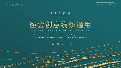 精緻的鍍金曲線背景PPT模板