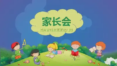 幼兒園家長會PPT模板