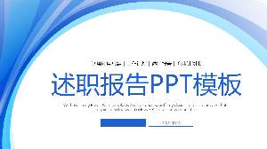 述職報告PPT模板