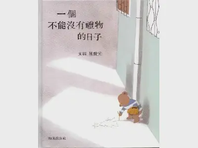 不能沒有禮物的日子》繪本故事PPT