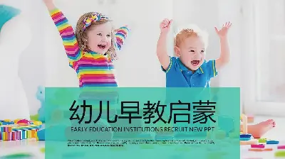 儿童早期启蒙教育主题PPT模板