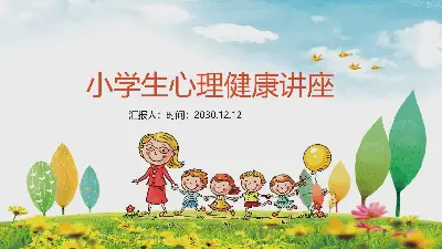 小学生心理健康讲座PPT