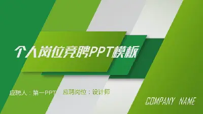 绿色个人工作投标书PPT模板