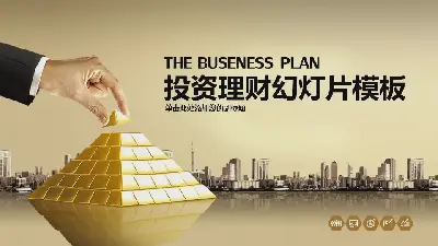 金磚背景的金融與投資PPT模板