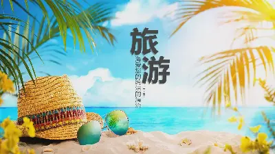 新鮮的夏季海灘背景旅遊相冊PPT模板